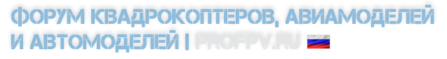 Форум квадрокоптеров, БПЛА, FPV, дронов, авиамоделей | profpv.ru